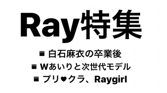 Ray特集 女子カルチャーブログ 仮