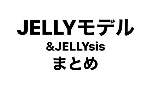 21年3月更新 ファッション誌 Jellyモデルまとめ 女子カルチャーブログ 仮