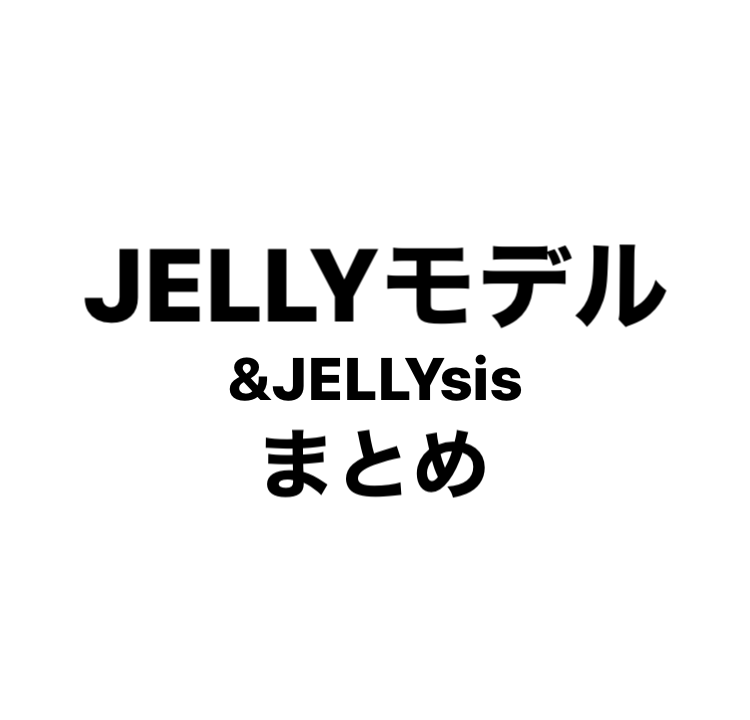 ファッション誌 Jelly Jellyモデル Jellysisまとめ 女子カルチャーブログ 仮