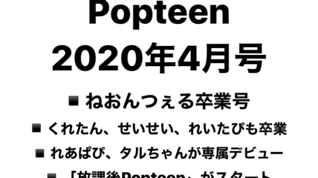 ねおんつぇるが卒業！【Popteen2020年4月号】まとめ｜女子カルチャー