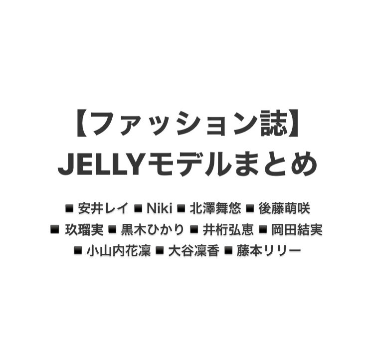 21年3月更新 ファッション誌 Jellyモデルまとめ 女子カルチャーブログ 仮