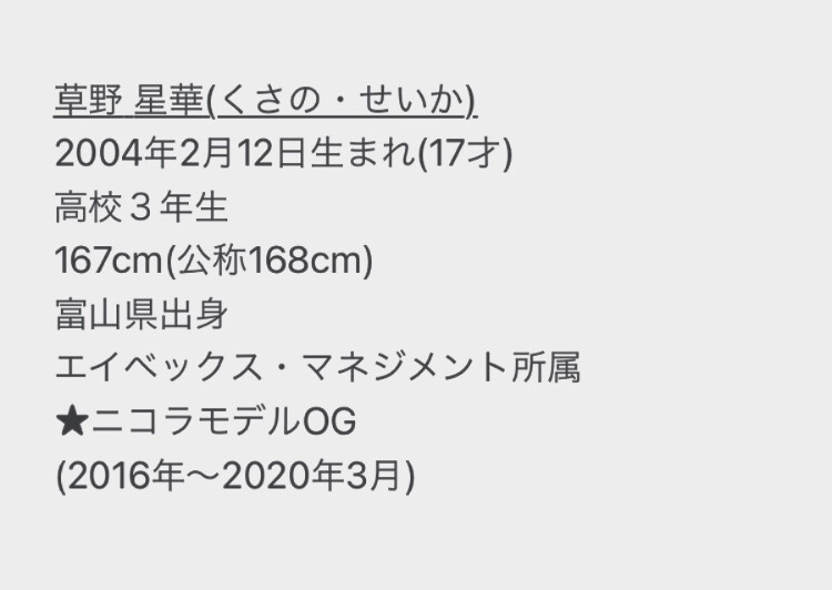 保存版 恋ステメンバー 草野星華のプロフィールまとめ 女子カルチャーブログ 仮