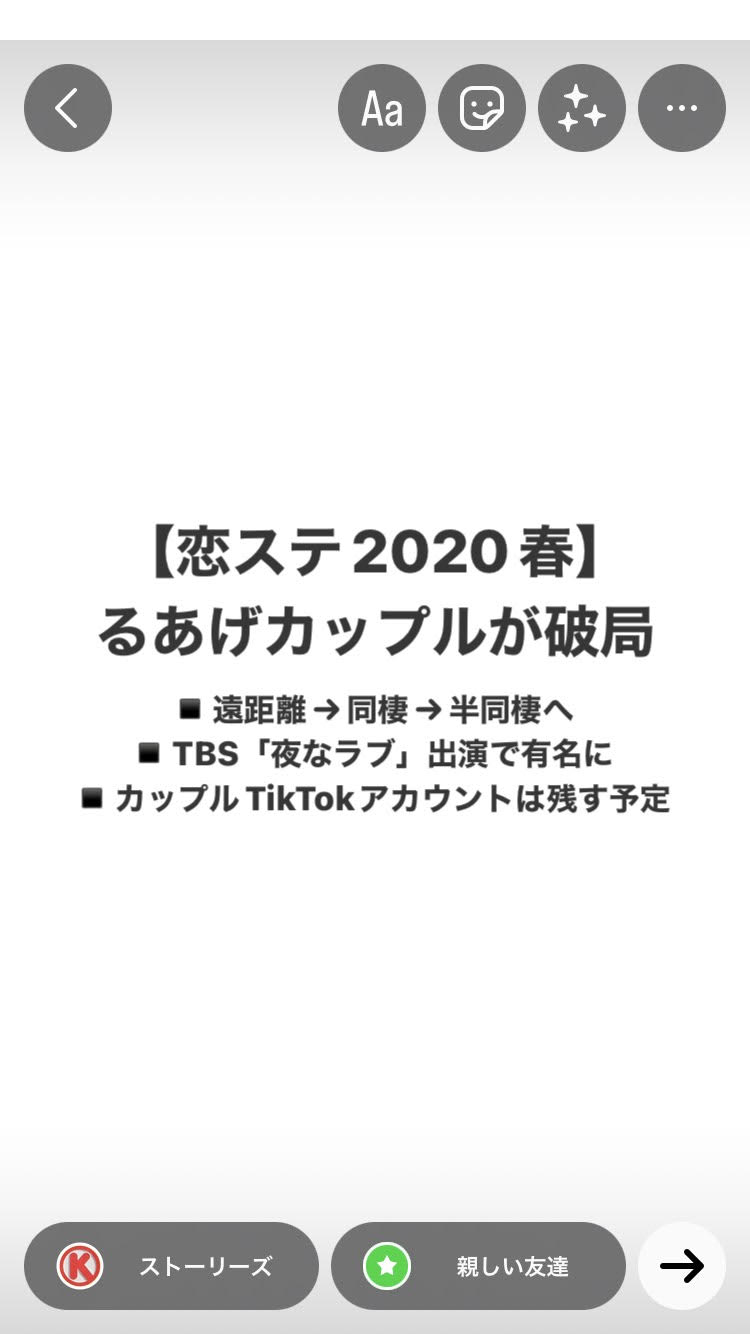 【驚きの破局】恋ステ るあげカップルが別れた理由は？「夜なラブ」出演で有名に、カップルTikTok垢は残す予定｜女子カルチャーブログ(仮)