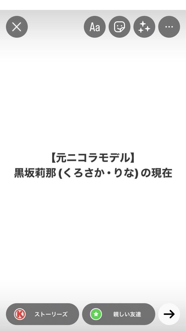 元ニコラモデル】黒坂莉那（くろさかりな）の現在！なぜインスタは鍵垢
